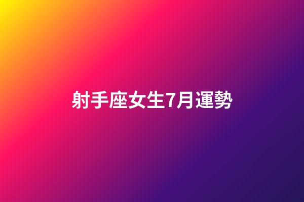 射手座女生7月運勢-第1張-星座運勢-玄機派