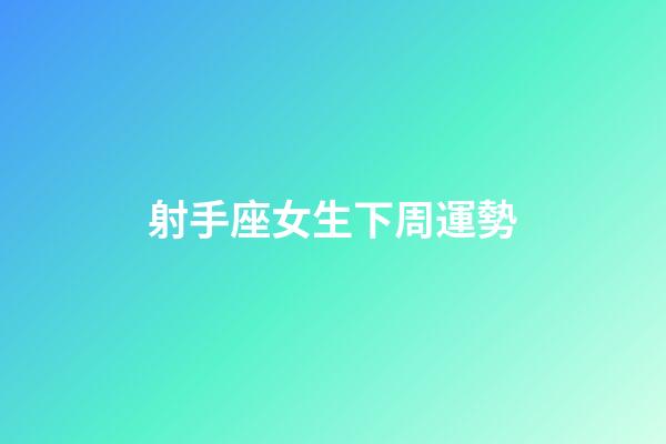 射手座女生下周運勢-第1張-星座運勢-玄機派