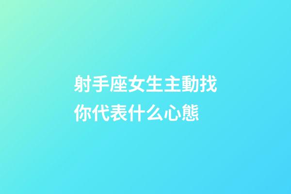 射手座女生主動找你代表什么心態-第1張-星座運勢-玄機派