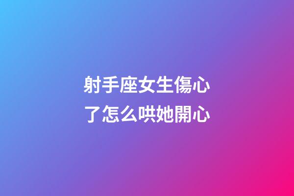 射手座女生傷心了怎么哄她開心-第1張-星座運勢-玄機派