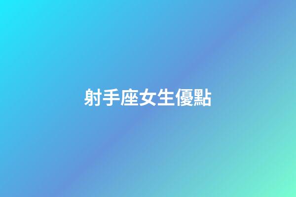 射手座女生優點-第1張-星座運勢-玄機派