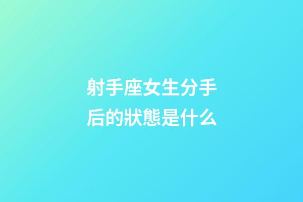 射手座女生分手后的狀態是什么-第1張-星座運勢-玄機派