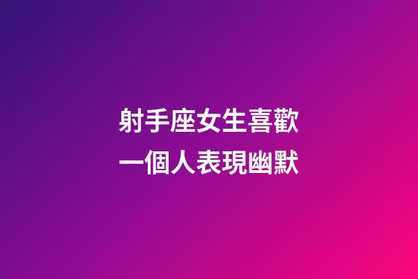 射手座女生喜歡一個人表現幽默-第1張-星座運勢-玄機派