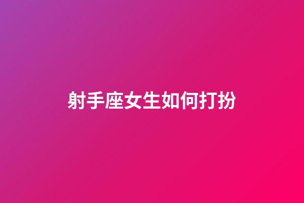 射手座女生如何打扮-第1張-星座運勢-玄機派