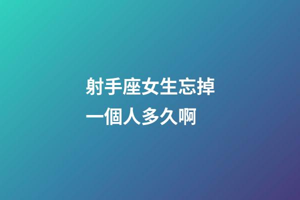 射手座女生忘掉一個人多久啊-第1張-星座運勢-玄機派
