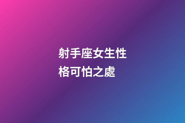 射手座女生性格可怕之處-第1張-星座運勢-玄機派