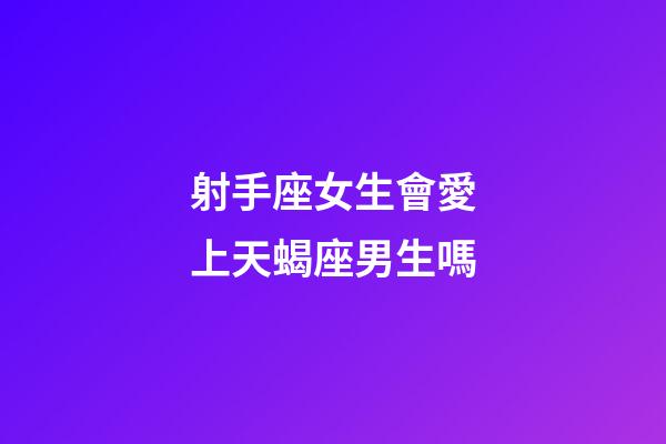 射手座女生會愛上天蝎座男生嗎-第1張-星座運勢-玄機派