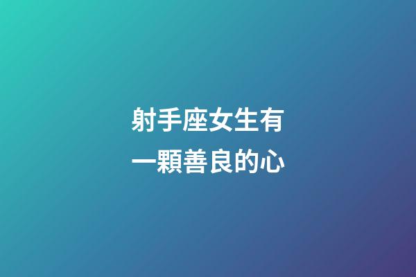 射手座女生有一顆善良的心-第1張-星座運勢-玄機派