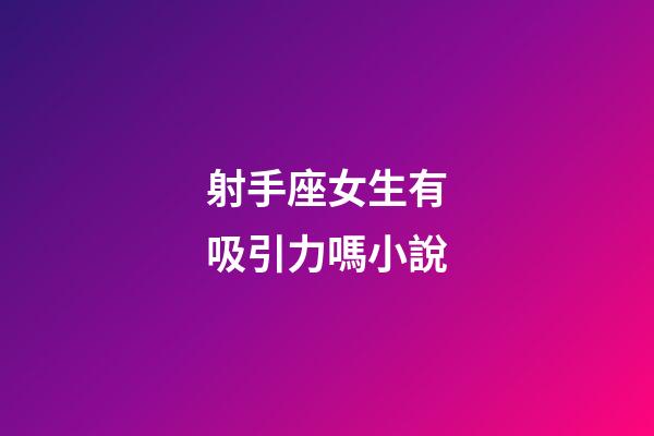 射手座女生有吸引力嗎小說-第1張-星座運勢-玄機派