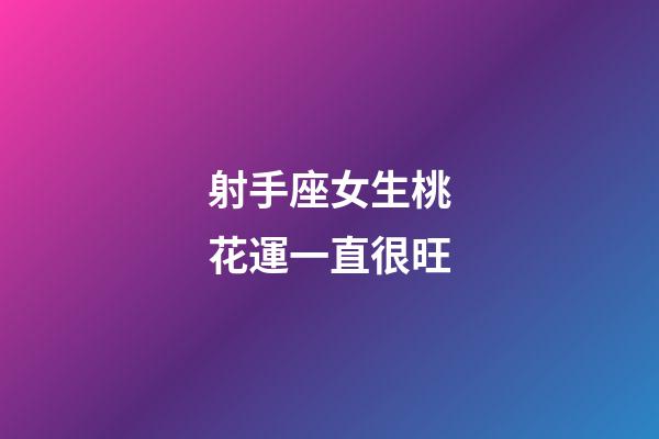 射手座女生桃花運一直很旺-第1張-星座運勢-玄機派
