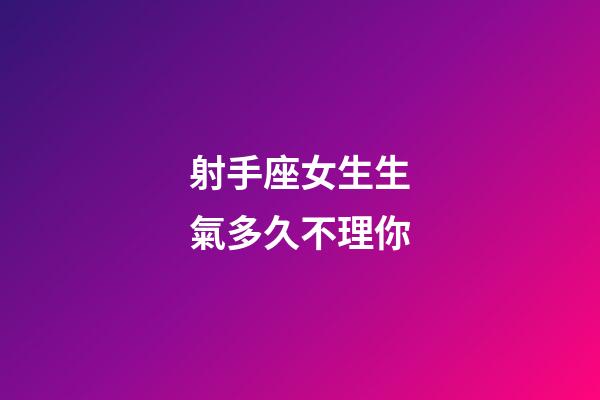 射手座女生生氣多久不理你-第1張-星座運勢-玄機派