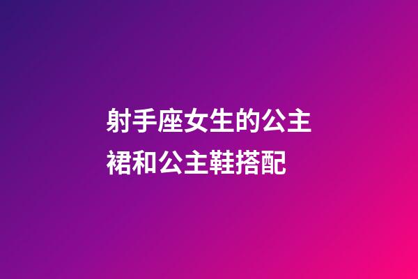 射手座女生的公主裙和公主鞋搭配-第1張-星座運勢-玄機派