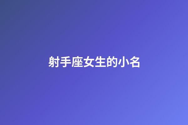 射手座女生的小名