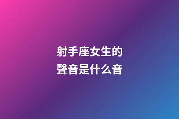 射手座女生的聲音是什么音