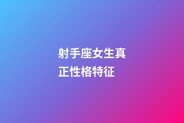 射手座女生真正性格特征-第1張-星座運(yùn)勢(shì)-玄機(jī)派