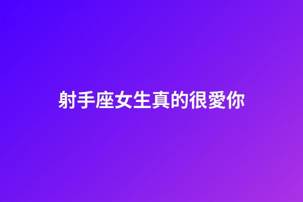 射手座女生真的很愛你-第1張-星座運(yùn)勢-玄機(jī)派