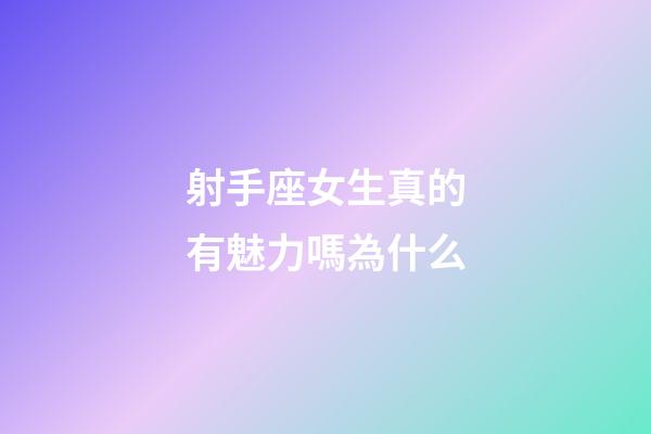 射手座女生真的有魅力嗎為什么-第1張-星座運勢-玄機派