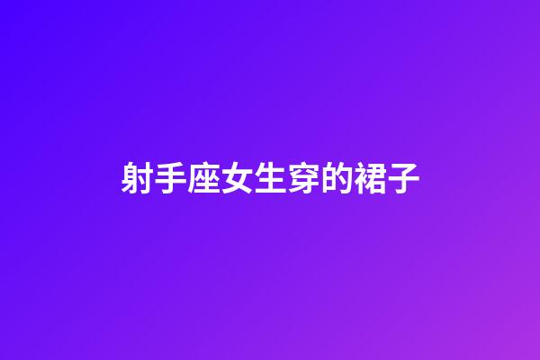 射手座女生穿的裙子-第1張-星座運勢-玄機派