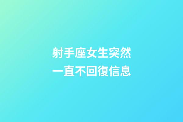 射手座女生突然一直不回復信息-第1張-星座運勢-玄機派