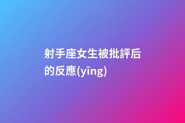 射手座女生被批評后的反應(yīng)