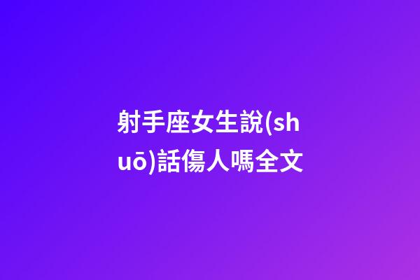 射手座女生說(shuō)話傷人嗎全文-第1張-星座運(yùn)勢(shì)-玄機(jī)派