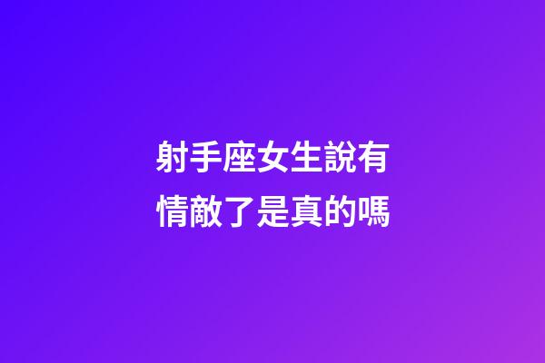 射手座女生說有情敵了是真的嗎-第1張-星座運勢-玄機派
