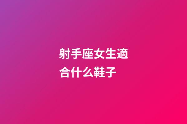 射手座女生適合什么鞋子-第1張-星座運勢-玄機派
