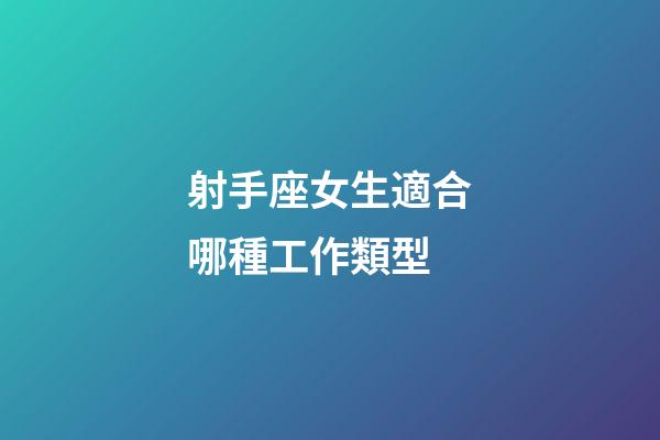 射手座女生適合哪種工作類型-第1張-星座運勢-玄機派