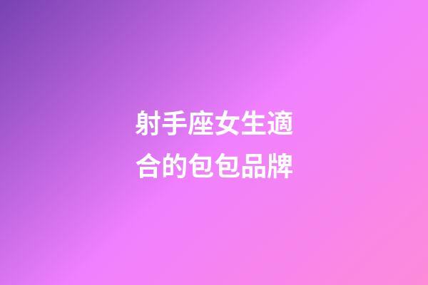 射手座女生適合的包包品牌-第1張-星座運勢-玄機派
