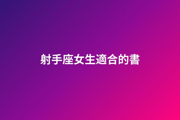 射手座女生適合的書-第1張-星座運(yùn)勢(shì)-玄機(jī)派