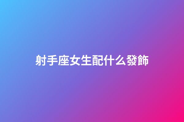 射手座女生配什么發飾-第1張-星座運勢-玄機派