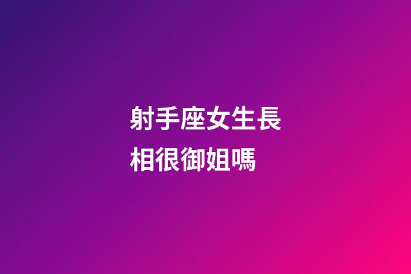 射手座女生長相很御姐嗎-第1張-星座運勢-玄機派