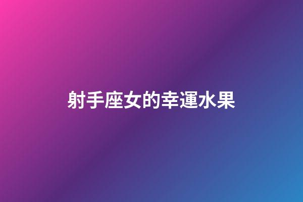 射手座女的幸運水果