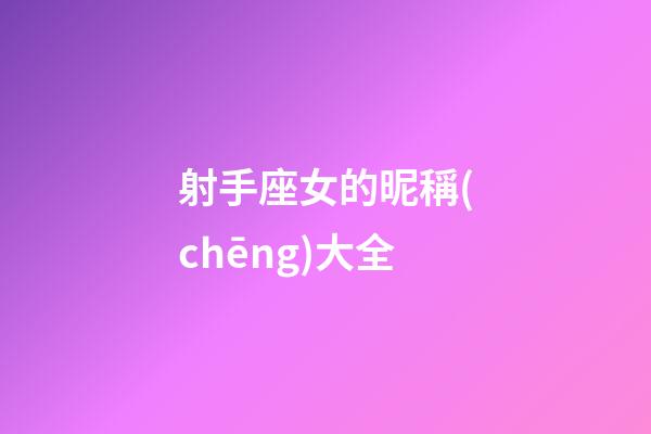 射手座女的昵稱(chēng)大全