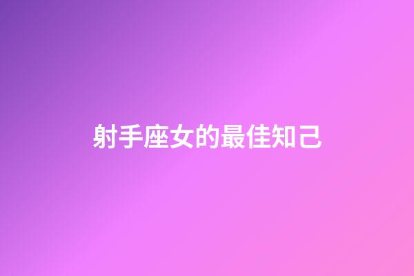 射手座女的最佳知己-第1張-星座運勢-玄機派