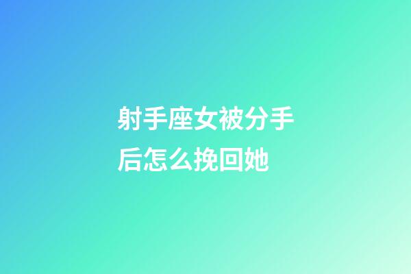 射手座女被分手后怎么挽回她-第1張-星座運勢-玄機派