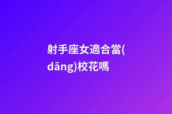 射手座女適合當(dāng)?；▎?>
							</a>
						</div>
						<div   id=