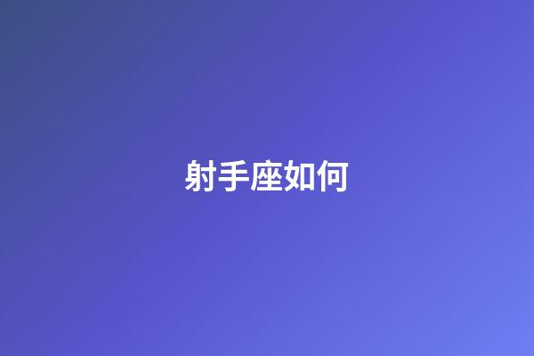 射手座如何-第1張-星座運(yùn)勢(shì)-玄機(jī)派