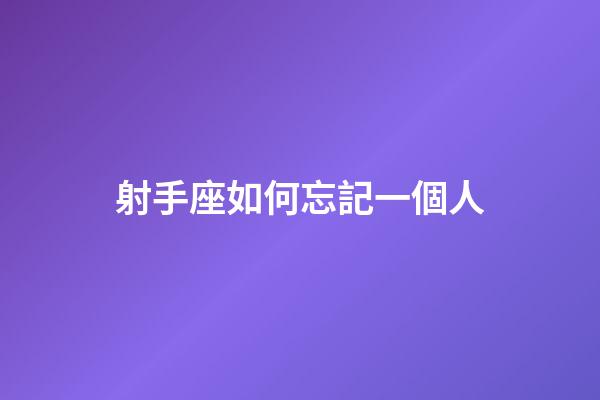 射手座如何忘記一個人-第1張-星座運勢-玄機派