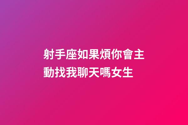 射手座如果煩你會主動找我聊天嗎女生-第1張-星座運勢-玄機派