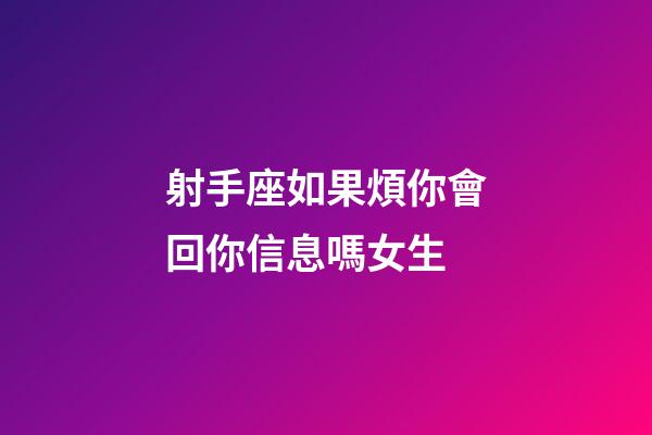 射手座如果煩你會回你信息嗎女生-第1張-星座運勢-玄機派