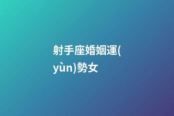 射手座婚姻運(yùn)勢女