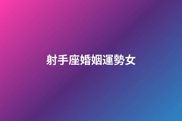 射手座婚姻運勢女