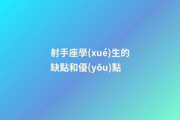 射手座學(xué)生的缺點和優(yōu)點