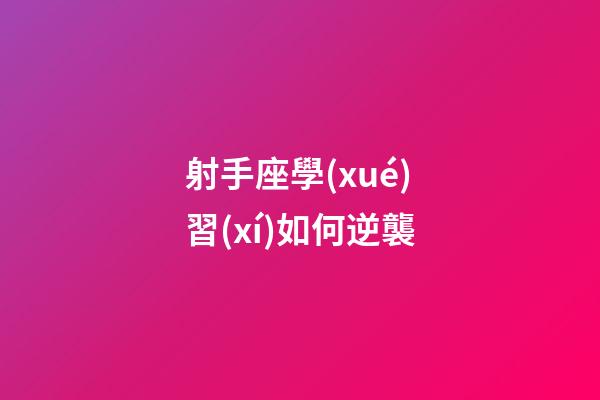 射手座學(xué)習(xí)如何逆襲-第1張-星座運(yùn)勢(shì)-玄機(jī)派