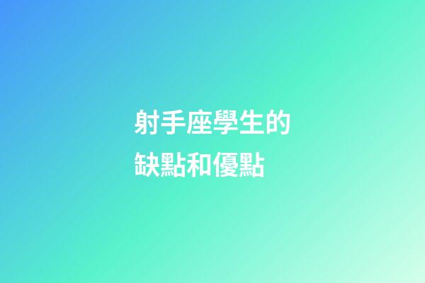 射手座學生的缺點和優點-第1張-星座運勢-玄機派
