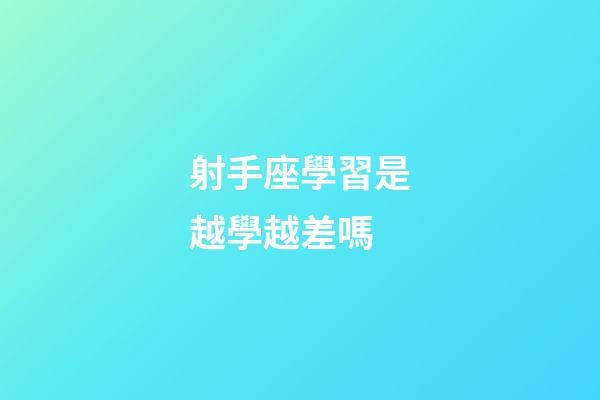 射手座學習是越學越差嗎-第1張-星座運勢-玄機派