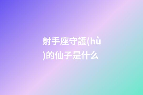 射手座守護(hù)的仙子是什么