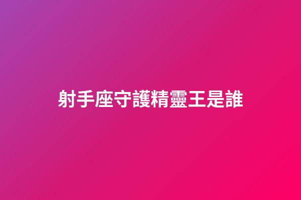 射手座守護精靈王是誰