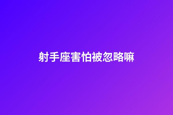 射手座害怕被忽略嘛-第1張-星座運勢-玄機派